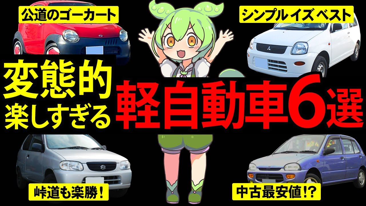 【安くて楽しい】最強の軽自動車6選を購入したずんだもんの末路