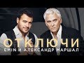 Emin и Александр Маршал - Отключи (Official Audio 2017)