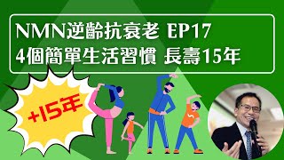 NMN 逆齡抗衰老系列 Ep17：4個簡單生活習慣 讓你增壽15年❗ 逆齡普及化  人人都可以長壽💪🏻 | 逆齡抗衰老⏪ | Dr. SAM🥼