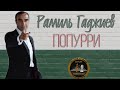 Рамиль Гаджиев - Попурри Шансон Кавказа - 2021