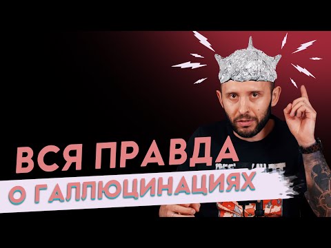 Видео: Чести ли са слуховите халюцинации?