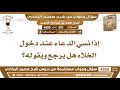 263 4600 إذا نسي الدعاء عند دخول الخلاء هل يرجع ويقوله ابن عثيمين 