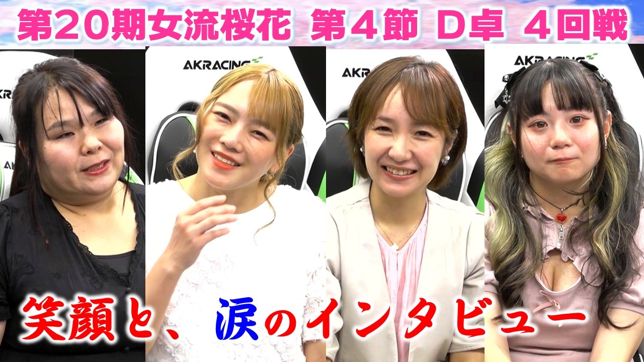 【麻雀】第20期女流桜花Aリーグ第４節D卓４回戦