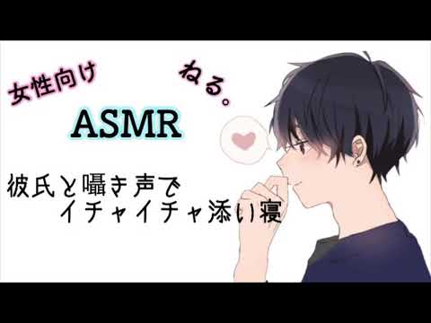 【女性向けボイス/ASMR】彼氏と囁き声でイチャイチャ添い寝【バイノーラル/シチュエーションボイス】