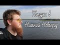 Поездка в Нижний Новгород / Обзор на город (с шутками)