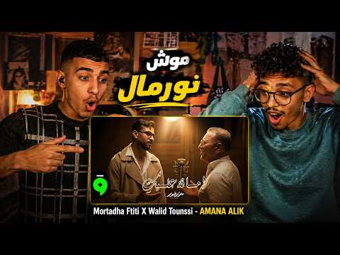 Mortadha Ftiti X Walid Tounssi - AMANA ALIK  ( Official Reaction )