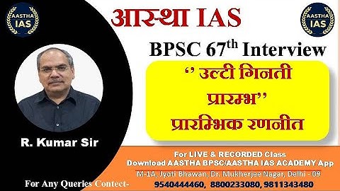 BPSC 67th Interview |" उल्टी गिनती प्रारम्भ" प्रारम्भिक रणनीत| By:- R Kumar Sir #rkumarsir #67thbpsc