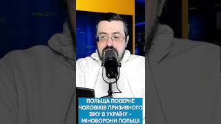 Поляки виганяють українців призовного віку з країни. Без паспорту їдьте додому/ Казаров