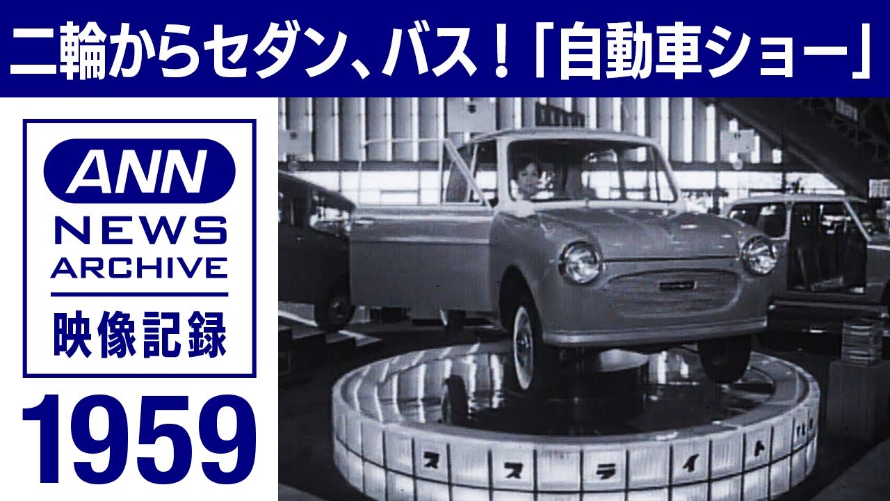 【全日本自動車ショー】懐かしいあの車も登場・・・晴海･日本貿易センターで開催　1959年 (2023年4月18日)【映像記録　news archive】