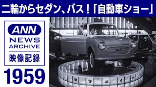 【全日本自動車ショー】バイクに三輪車、セダンも働く車も。一堂に揃い踏み 1959年(2023年4月18日)