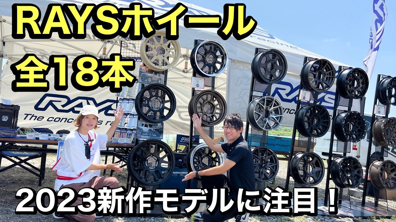 RAYSホイール】2023新作3本紹介！ジムニー・シエラに履けるホイール全