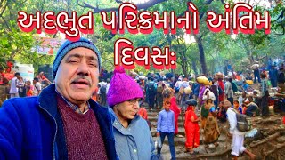 અદભુત પરિક્રમાનો અંતિમ દિવસ: UK Gujarati family vlog