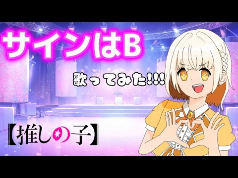 サインはB covered by ｼｬﾐｨ