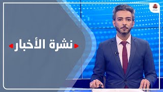 نشرة الاخبار | 16 - 12 - 2020 | تقديم اسامة سلطان | يمن شباب