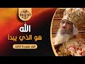 الله هو الذي يبدأ البابا شنودة الثالث العظة الكاملة