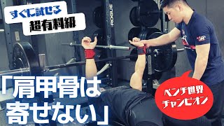 即効で200kg?!目から鱗が連発。世界チャンプ直伝たった３つのベンチプレス秘技