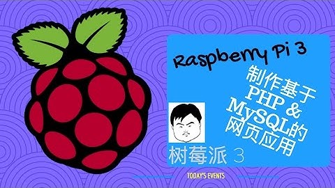 基于树莓派 Raspberry Pi 3网页服务器的PHP MySQL小应用（做个小书签吧）
