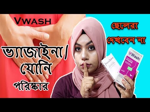 Vwash /ভ্যাজাইনা ক্লিনজার কি আসলেই কাজ করে! Vwash-Freedom intimate wash Honest review!Ruper Rahossho
