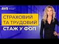 Страховий та трудовий стаж у ФОП