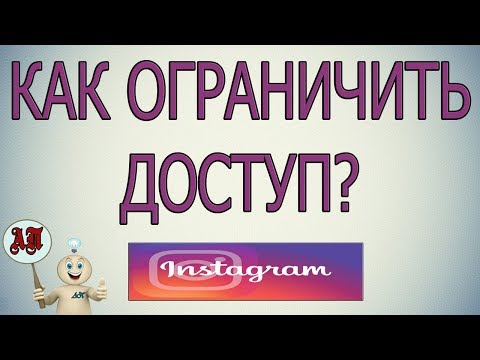 Как ограничить доступ в Инстаграме?