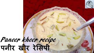 इतना टेस्टी पनीर खीर आपने कभी नहीं खाया होगा आजही try करें ये रेसिपी  Paneer kheer recipe | पनीर खीर