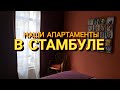 НАШИ АПАРТАМЕНТЫ В СТАМБУЛЕ. КАДЫКЁЙ, МОДА.