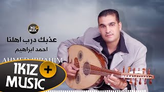 عذبك درب اهلنا (يابو لأحه) ملك الطرب احمد ابراهيم - دبكات 2019