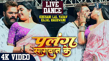 Khesari Lal Yadav, Kajal Raghwani | Live Stage Show | Live Dance | Palang Sagwan Ke - पलंग सागवान के