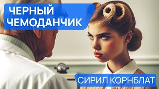Сирил Корнблат - ЧЕРНЫЙ ЧЕМОДАНЧИК - Аудиокнига (Рассказ) - Фантастика
