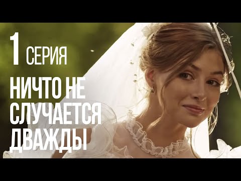 НИЧТО НЕ СЛУЧАЕТСЯ ДВАЖДЫ. Серия 1. 2019 ГОД!