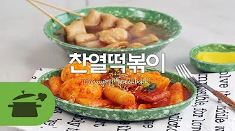 꿀떡볶이