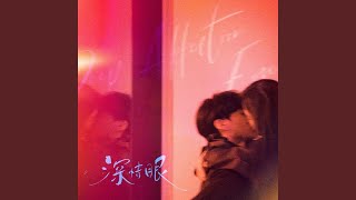 藏不住的心动(电视剧《深情眼》片头曲)