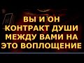 ВЫ И ОН КОНТРАКТ ВАШИХ ДУШ НА ЭТО ВОПЛОЩЕНИЕ гадание карты таро на любовь