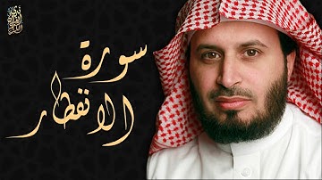 الشيخ سعد الغامدي - سورة الإنفطار  | Sheikh Saad Al Ghamdi - Surat Al-Infitar
