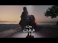 كليب رامي صبري   بين الحيطان   و بعدين يا سنيني                                    