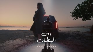 كليب رامي صبري - بين الحيطان و بعدين يا سنيني 2024 Ramy Sabry - Ben El Hettan