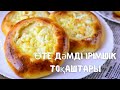 Өте дәмді Ірімшікті тоқаш қазақша рецепт, Очень вкусная Творожная  булочка #Творожнаябулочка.