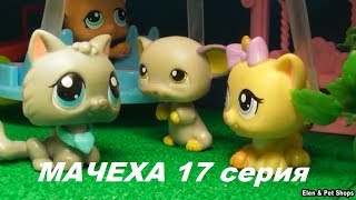 LPS: МАЧЕХА 17 серия LPS: МАЧЕХА 17 серия