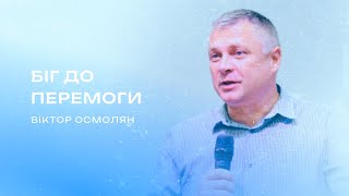 Біг до перемоги | Віктор Осмолян