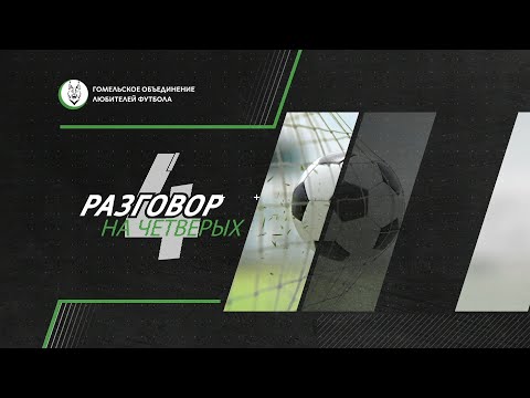 Видео: Разговор на 4 | 20.05.2024