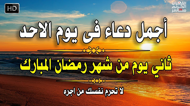 دعاء في يوم الاحد المستجاب دعاء استقبال شهر رمضان دعاء ثاني يوم من رمضان لجلب الرزق والفرج العاجل
