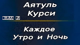 Аят Аль - Курси Самый Великий Аят Корана! Слушайте Каждый День! Ин Шаа Аллах У Вас Всё Будет Хорошо.