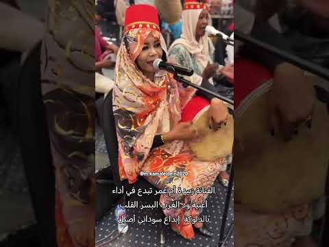 جديد 2025 الفنانة زبيدة أم عمر تبدع في أغنية ود الغرب البسر القلب بالدلوكة إبداع سوداني أصيل