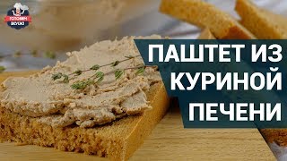 Нежный паштет из куриной печени. Как приготовить? | Готовим паштет дома. Нежный паштет из куриной печени. Как приготовить? | Готовим паштет дома.