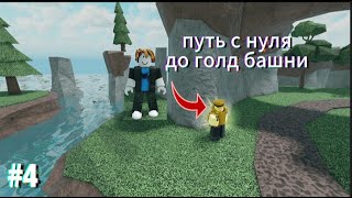 ПУТЬ С НУЛЯ ДО ГОЛД БАШНИ #4 | Tower Defense Simulator | TDS Roblox