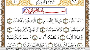 سورة النبأ مكتوبة عبد الرشيد صوفي برواية الدوري عن ابن عمرو