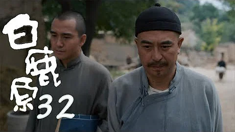 白鹿原 |  White Deer 32【TV版】（張嘉譯、秦海璐、何冰等主演） - 天天要聞