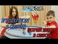 БейБлэйд Битва ДВА КЛАНА Эволюция Против Супер Зет BeyBlade Burst Evilution VS Super Z