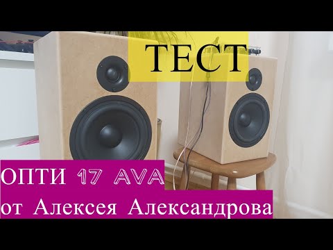 Hi-fi акустика от Алексея Александрова AVA Опти 17 (Opti 17)