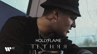 HOLLYFLAME - Летняя | Official Audio